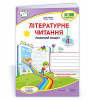 4 клас (НУШ). Літературне читання. Робочий зошит до підручника Савчук (Савчук А., Сапун Г.), Підручники і