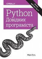 Python. Довідник програміста. Марк Лутц