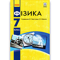 Підручник Фізика 7 клас Авт: Бар'яхтар В. Довгий С. Вид: Ранок