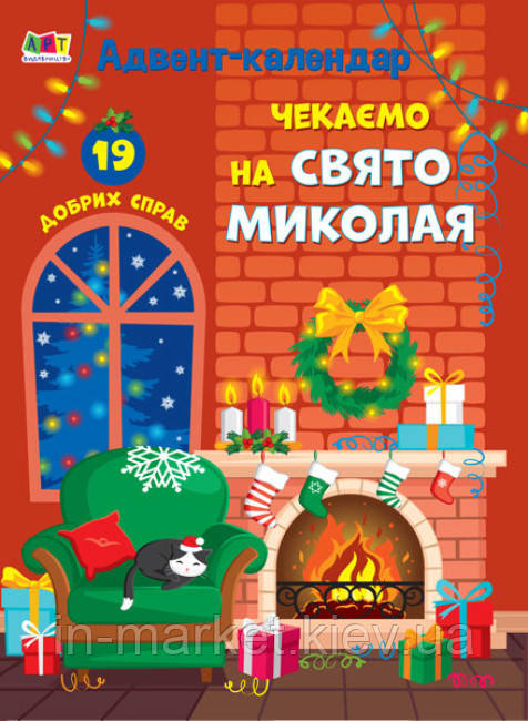 Адвент-календар. Чекаємо на свято Миколая АРТ