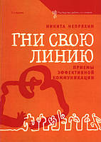 Гни свою линию. Приемы эффективной коммуникации. Никита Непряхин