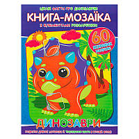 Книга - мозаїка + 60 наліпок "Динозаври" У (50) 9786177775606 "Читанка"