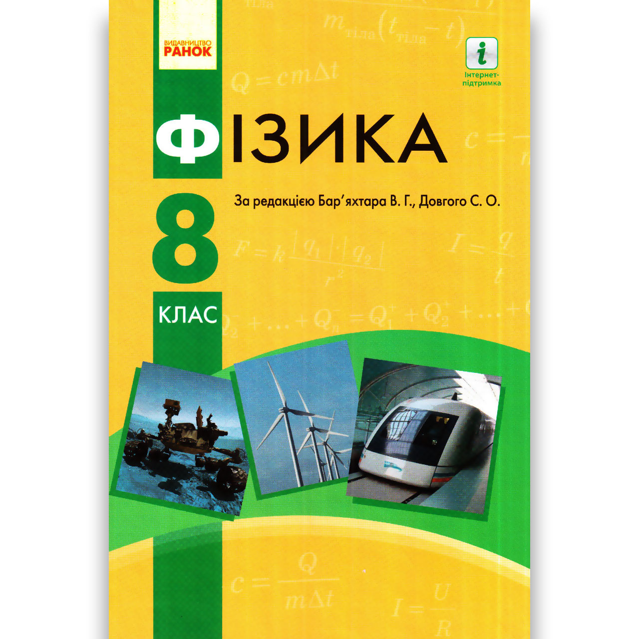 Підручник Фізика 8 клас Авт: Бар'яхтар В. Довгий С. Вид: Ранок