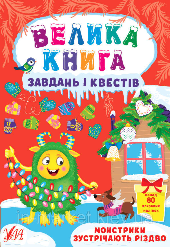 Велика книга завдань і квестів — Монстрики зустрічають Різдво Сікора Ю. О. Ула