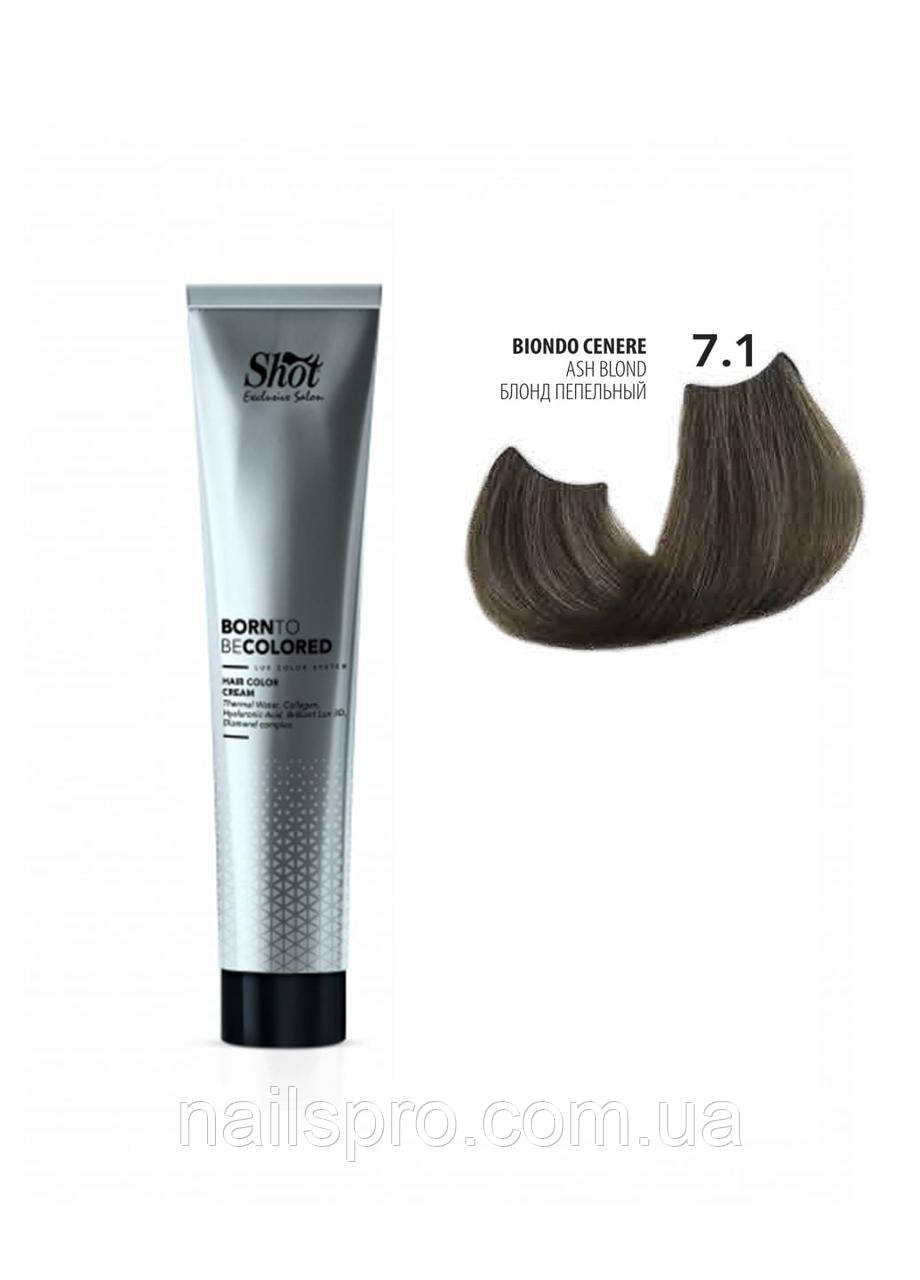 Крем-фарба для волосся Shot Born To Be Colored Hair Color Cream (7.1 Блонд попелястий), 100 мл