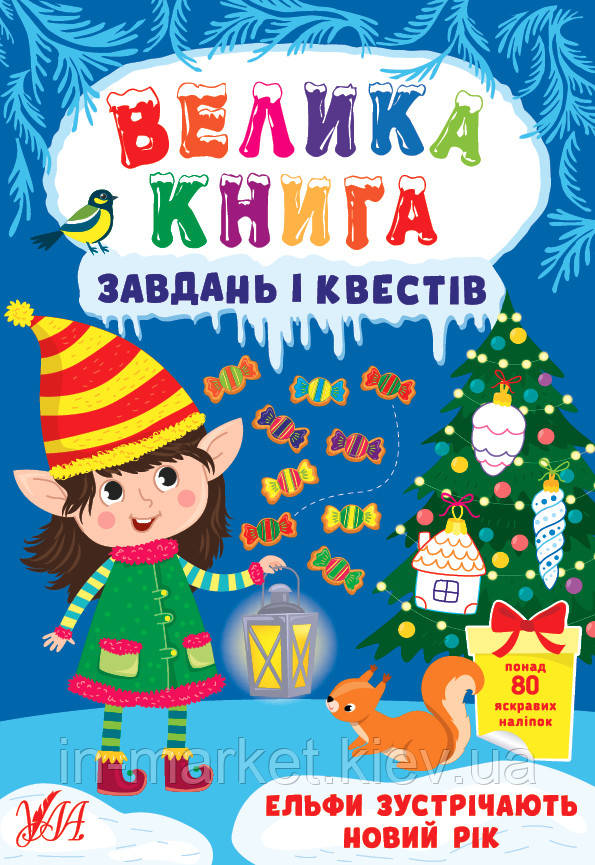 Велика книга завдань і квестів — Ельфи зустрічають Новий рік Сіліч С. О. Ула