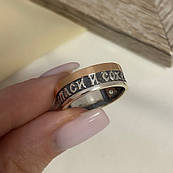 Каблучка срібна із золотою напайкою чорнінням і написом Врятуй і Збережи