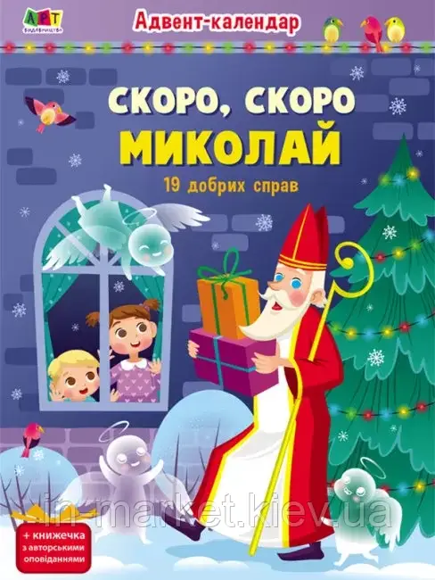 Адвент-календар. Скоро, скоро Миколай. 19 добрих справ + Книжечка з авторськими оповіданнями АРТ
