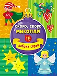 Адвент-календар. Скоро, скоро Миколай. 19 добрих справ + Книжечка з авторськими оповіданнями АРТ, фото 8