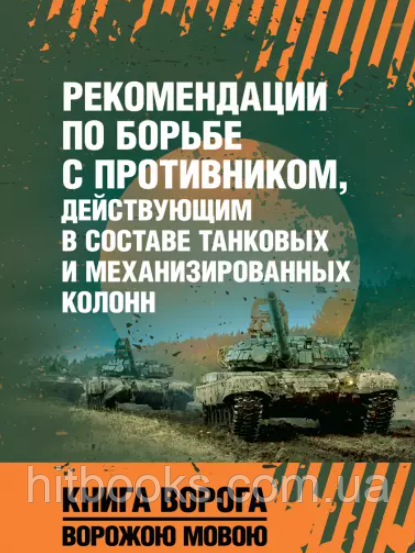 Рекомендації щодо боротьби з противником, який діє у складі танкових і механізованих колон