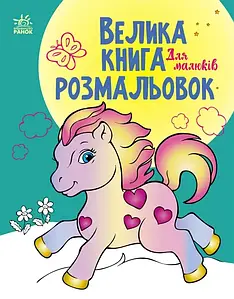 Велика книга розмальовок. Для малюків | Ранок