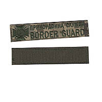 Пограничная служба / BORDER GUARD, военный / армейский  шеврон ВСУ, чеоливковный цвет на пикселе2,8 см*12,5 см