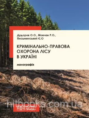 Кримінально-правова охорона лісу в Україні. Дудоров О.О., Письменський Є.О., Мовчан Р.О. (тверда палітурка)