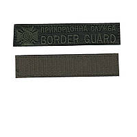 Пограничная служба / BORDER GUARD, военный / армейский  шеврон ВСУ, оливковый цвет на оливке 2,8 см*12,5 см