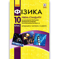 Підручник Фізика 10 клас Стандарт Авт: Бар'яхтар В. Довгий С. Вид: Ранок