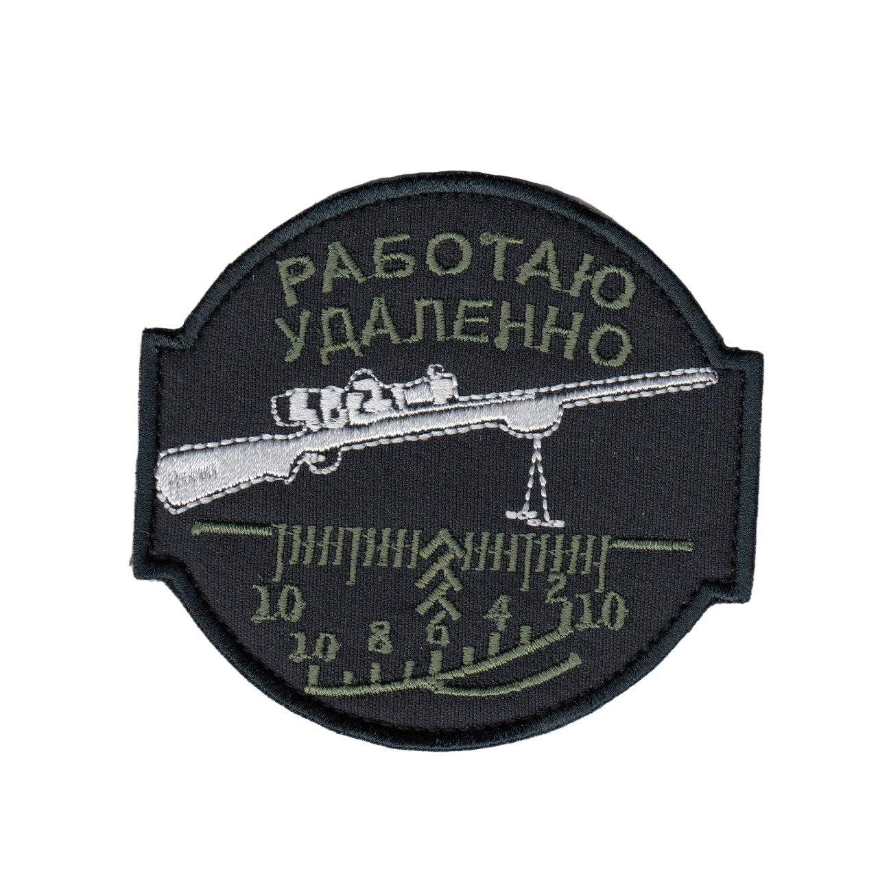 Шеврон військовий / армійський, Працюю віддалено, на чорному, ЗСУ. 8 см * 9 см