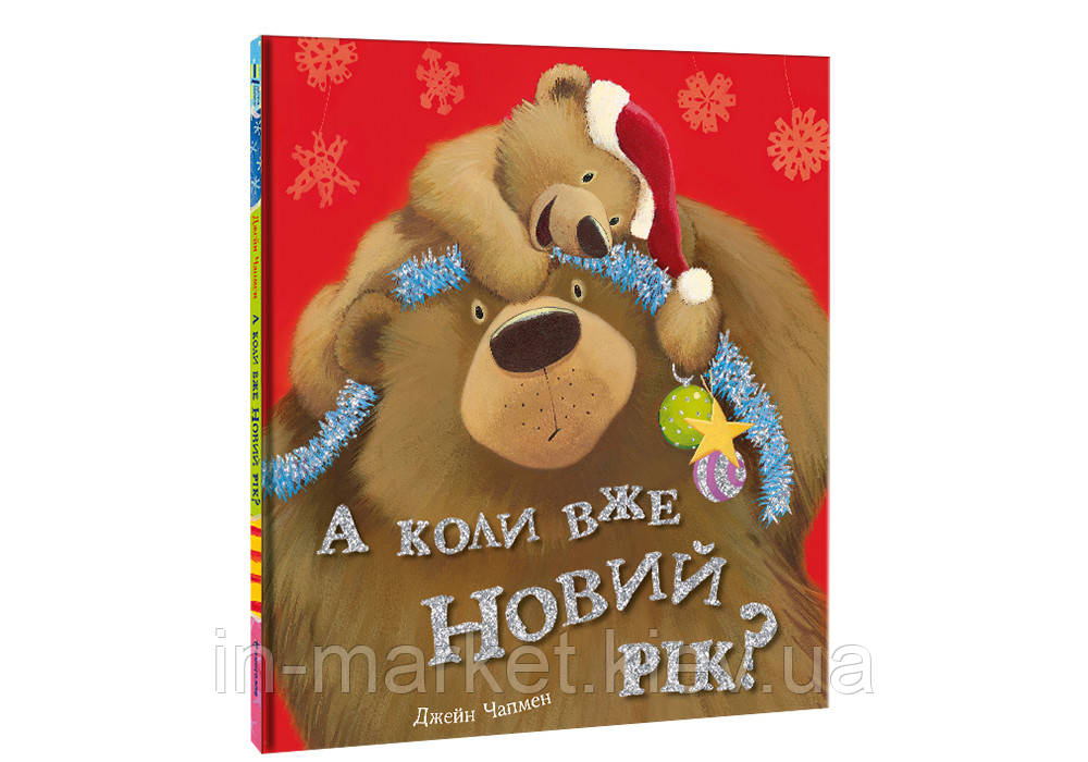 А коли вже Новий рік? Джейн Чапмен Книголав
