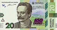 Пам`ятна банкнота номіналом 20 грн. до 160-річчя від дня народження І.Франка