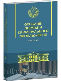 Особливі порядки кримінального провадження. Підручник. Капліна О.В. (тверда палітурка)