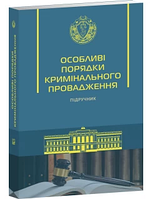 Особливі порядки кримінального провадження. Підручник. Капліна О.В. (м'яка палітурка)