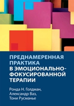 Навмисна практика в емоційно-фокусованій терапії. Ронда Н. Голдман, Олександр Ваз, Тоні Русманьє