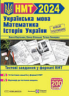 Тестові завдання у форматі НМТ 2024: математика, українська мова, історія України.