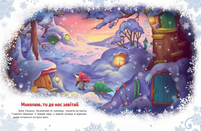 Збірка для дітей "Велика книга зимових історій" | Ранок, фото 3