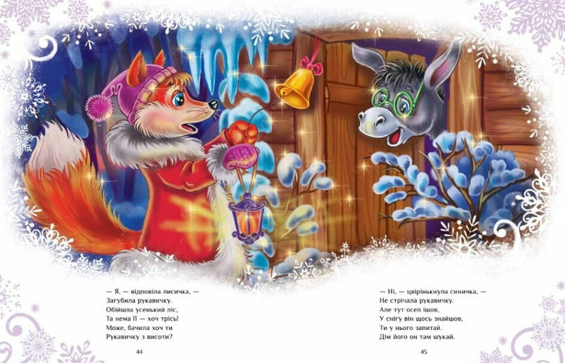 Збірка для дітей "Велика книга зимових історій" | Ранок, фото 2