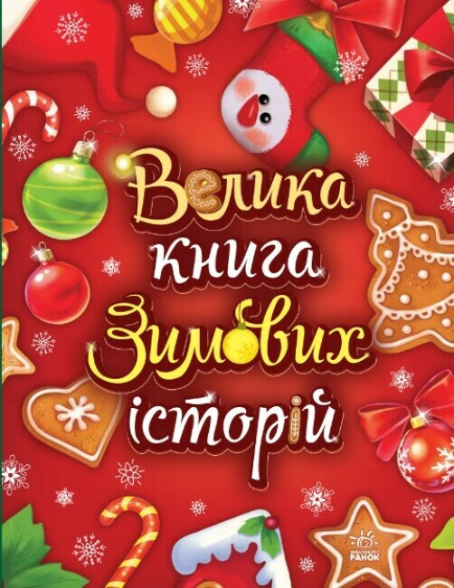 Збірка для дітей "Велика книга зимових історій" | Ранок