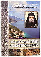 Когда чужая боль становится своей. Жизнеописание и наставления прп. Паисия Святогорца