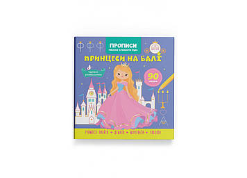 Книжка B5 "Прописи. Пішому-мелементи букв. Принцесі на балі" No4778/Кристал Бук/