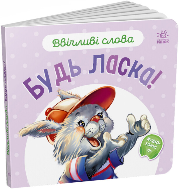 Книжка "Ввічливі слова: Будь ласка!"/Ранок/(20)