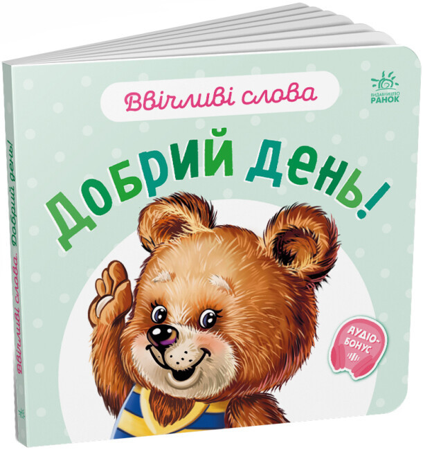Книжка "Ввічливі слова: Добрий день!"/Ранок/(20)