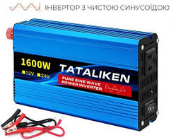 Інвертор автомобільний перетворювач Tataliken 12-220В 1600 Вт / 600 Вт Чистий синус