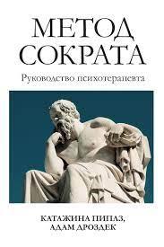 Метод Сократа. Посібник психотерапевта. Катажина Піплз, Адам Дроздек.