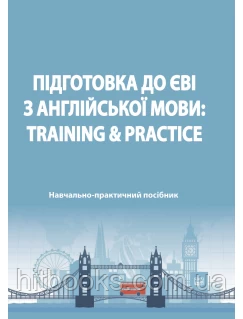 Підготовка до ЄВІ з англійської мови: Training & Practice. Кузнецова О. Ю., Голубнича Л. О., Бесараб Т. П.