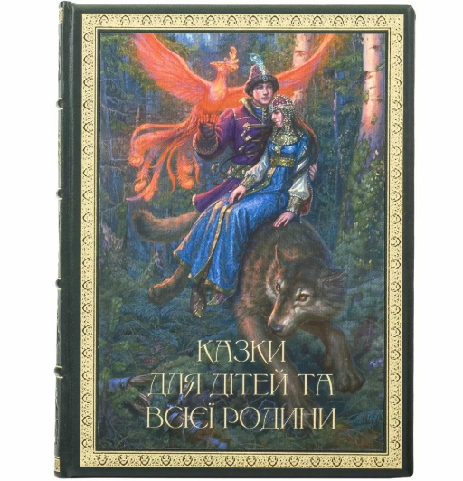 Книга з ілюстраціями "Казки для дітей та всієї родини" Брати Грімм на українській мові у шкіряній палітурці, фото 1