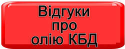 Відгуки клієнтів про олію CBD (КБД). Для яких хвороб та випадків вживається олія CBD 