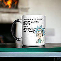 Рік і Морті "Твоя думка важить надто мало" чашка-хамелеон з принтом, 330 мл