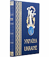 Книга "Україна. Ukraine" подарункове видання українською та англійською мовами у шкіряній палітурці, фото 2