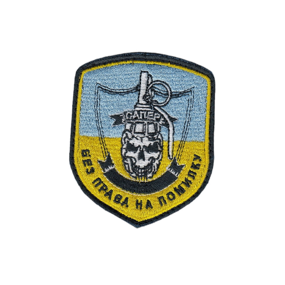 Шеврон військовий / армійський, Сапер без права на помилку, на кольоровому,  ЗСУ. 9 см * 7,5 см
