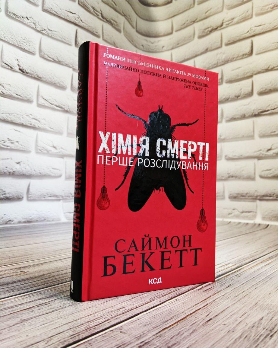 Книга "Хімія смерті. Перше розслідування" Саймон Беккет На подарунок, Українською мовою, тверда обкладинка