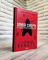 Книга "Хімія смерті. Перше розслідування" Саймон Беккет На подарунок, Українською мовою, тверда обкладинка