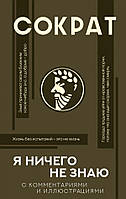 Книга Сократ. Я ничего не знаю. С комментариями и объяснениями - Александр Марков