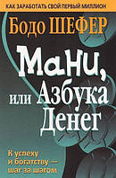 Книга Мани, или Азбука денег - Бодо Шефер (Русский язык)