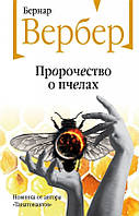 Книга Пророчество о пчелах - Вербер Бернар