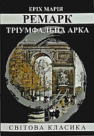 Книга Тріумфальна арка - Эрих Мария Ремарк (Українська мова, М'яка обкладинка)