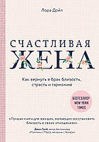 Книга Счастливая жена. Как вернуть в брак близость, страсть и гармонию - Лора Дойл (Мягкая обложка)