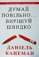 Книга Думай повільно...вирішуй швидко - Даниэль Канеман (Українська мова, М'яка обкладинка)