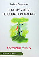 Книга Чому у зебр немає інфаркту. Психологія стресу - Роберт Сапольски